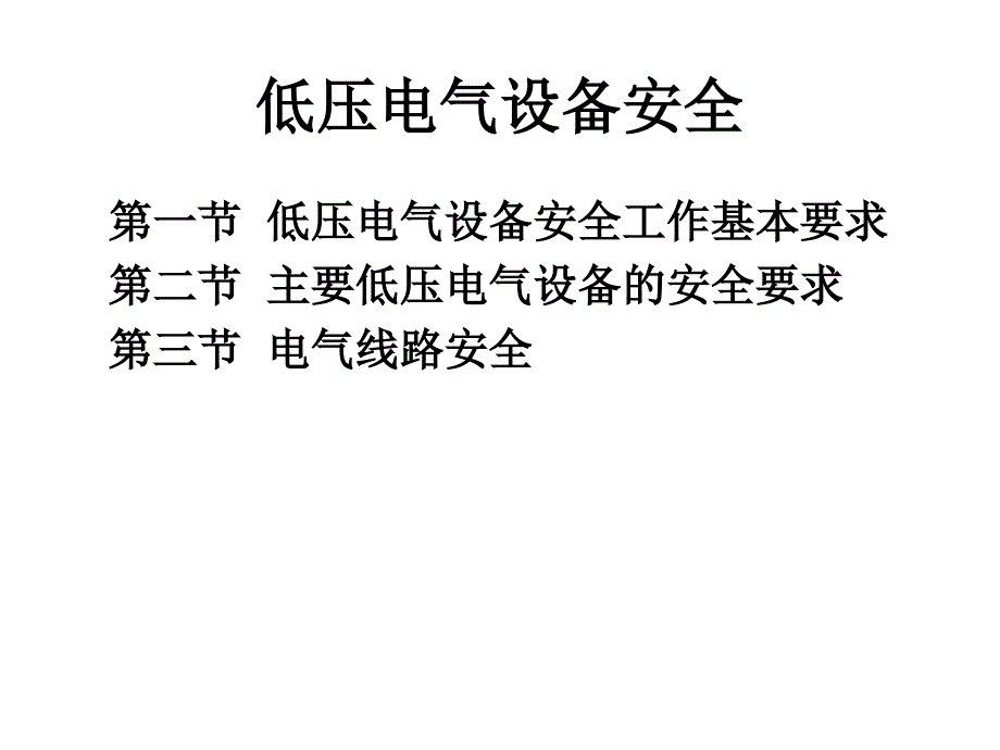 最新低压电气设备安全课件_第1页