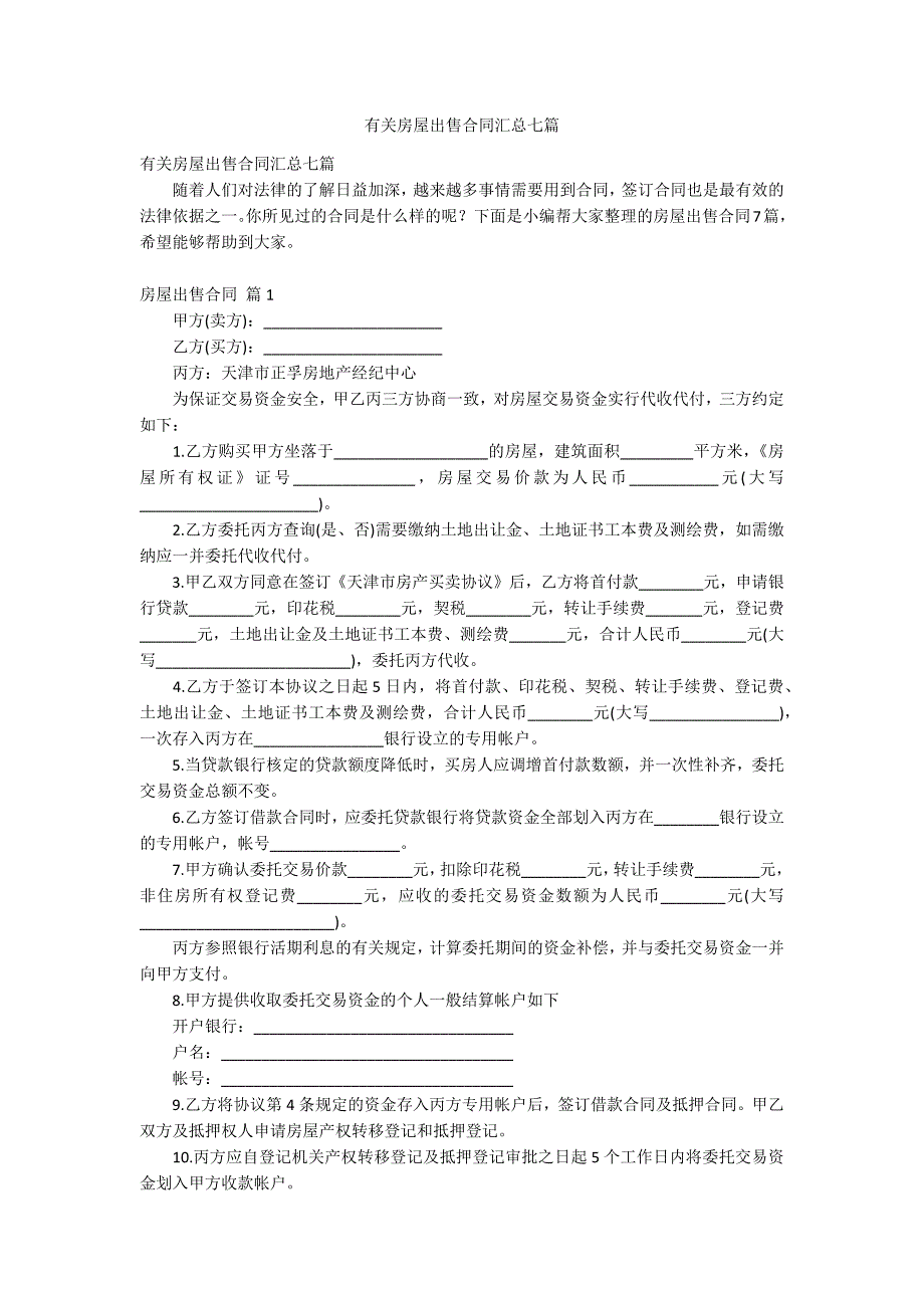 有关房屋出售合同汇总七篇_第1页