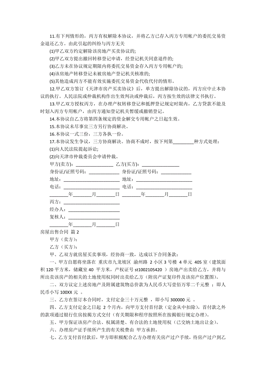 有关房屋出售合同汇总七篇_第2页