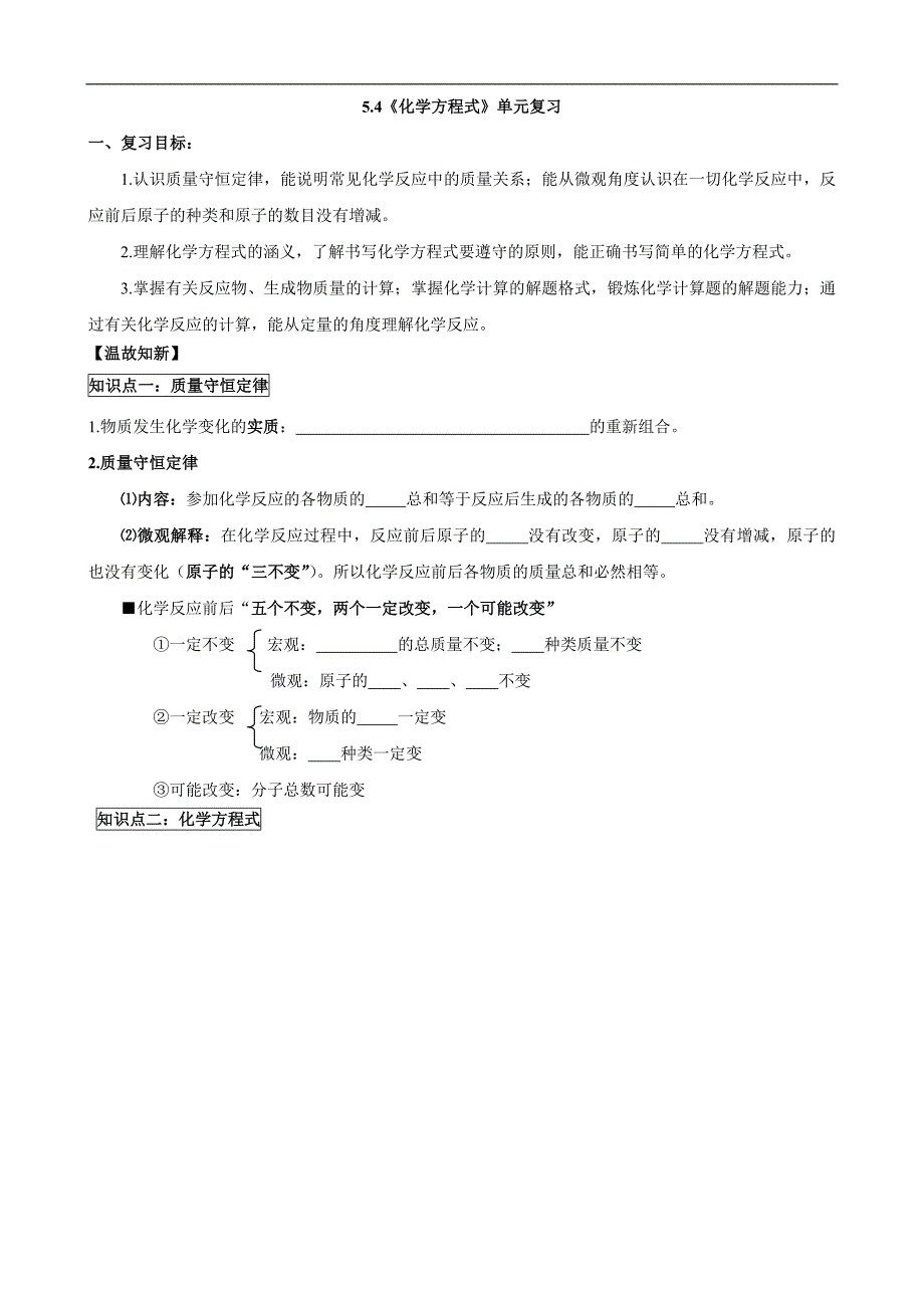 人教版初中化学导学案：5.4化学方程式单元复习_第1页