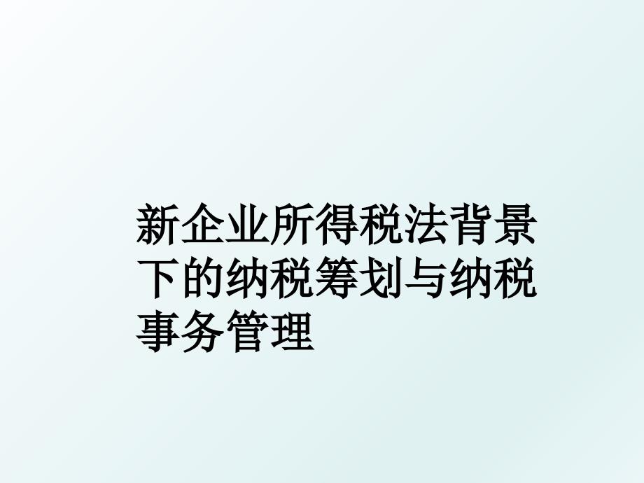 新企业所得税法背景下的纳税筹划与纳税事务_第1页