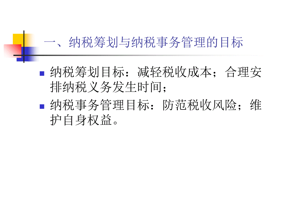 新企业所得税法背景下的纳税筹划与纳税事务_第3页