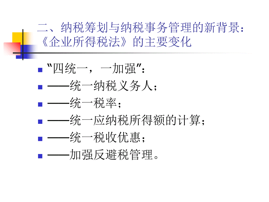 新企业所得税法背景下的纳税筹划与纳税事务_第4页