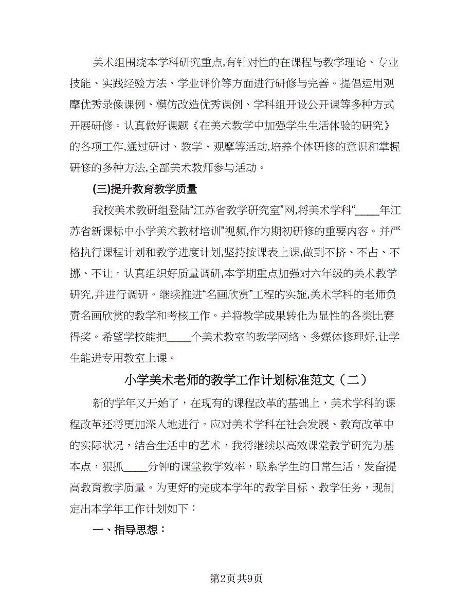 小学美术老师的教学工作计划标准范文（四篇）.doc_第2页