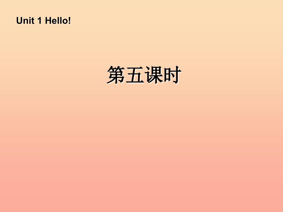 三年级英语上册 Unit1 Hello第五课时课件 人教PEP.ppt_第1页