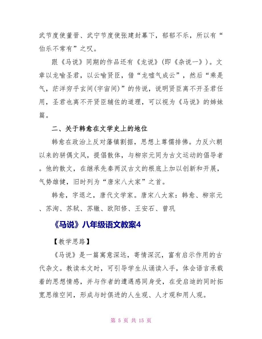 《马说》八年级语文教案_第5页