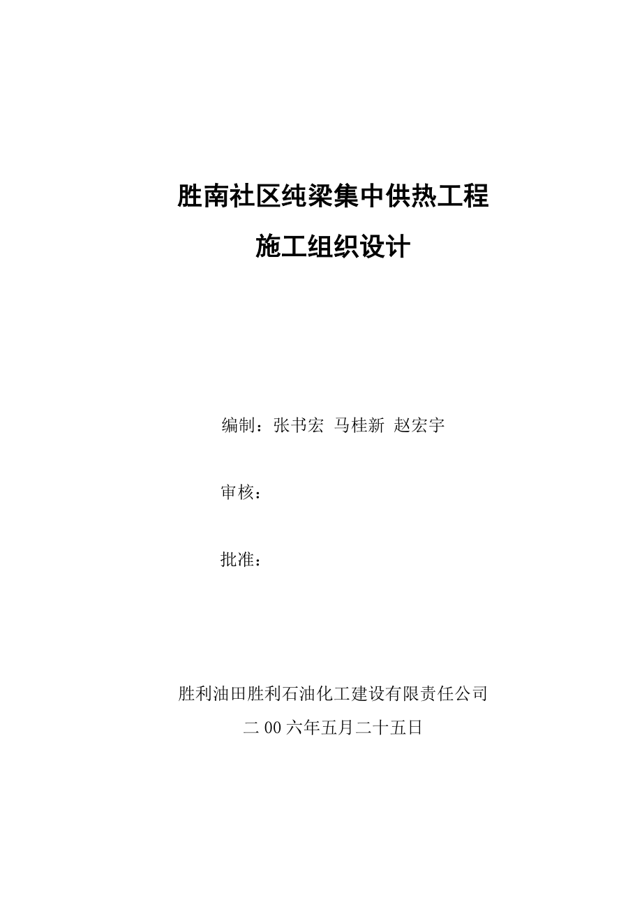 点击直接下载：集中供热工程施工组织设计方案_第1页