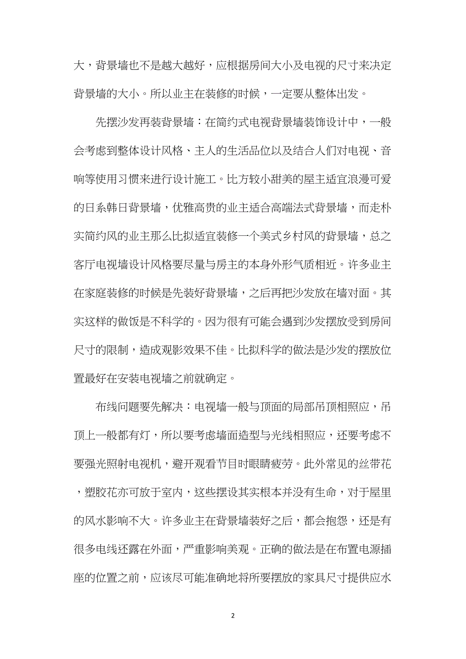 电视墙装修知识_第2页