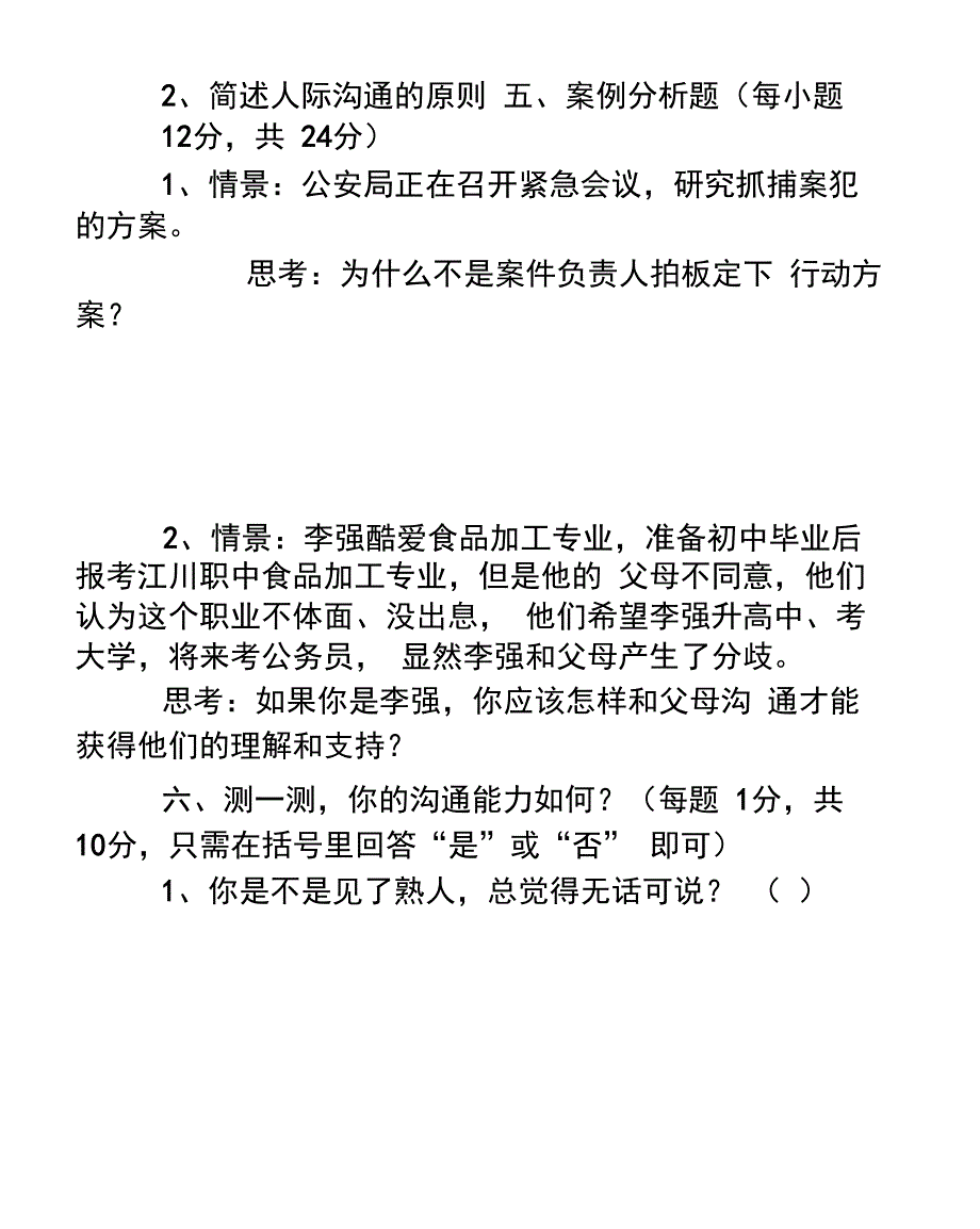 人际沟通与礼仪试题_第4页