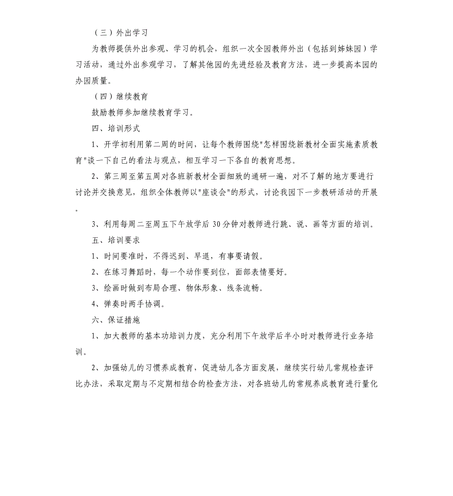 幼儿园骨干教师培训计划2021年_第3页