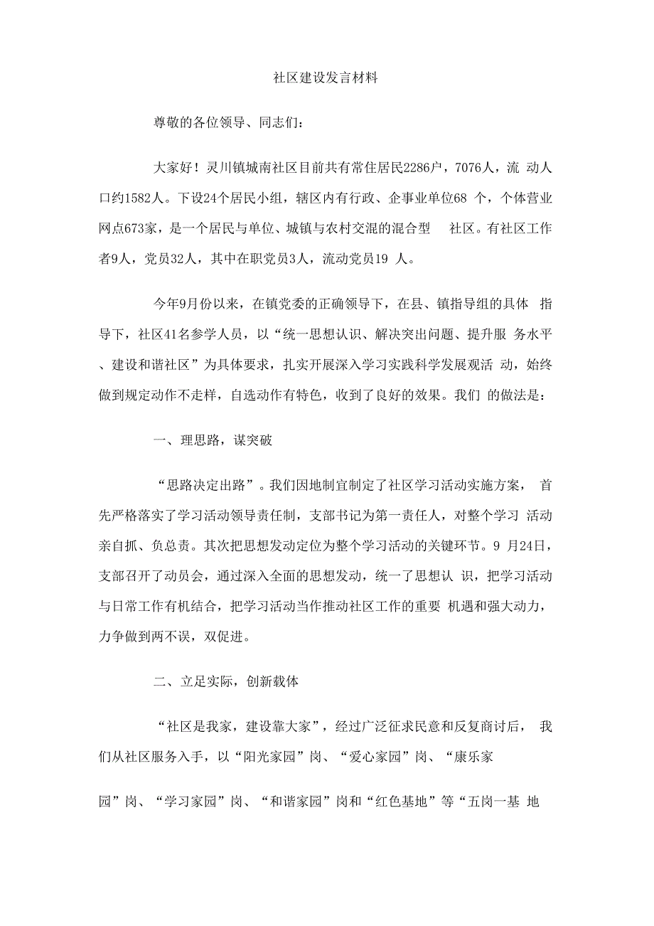 社区建设发言材料_第1页