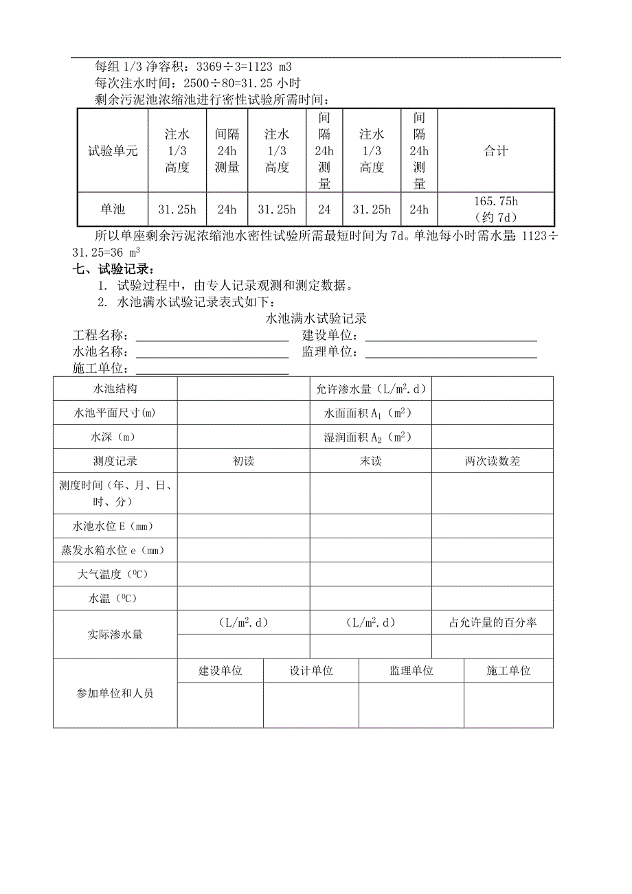 污水厂大型水池满水试验方案.doc_第3页