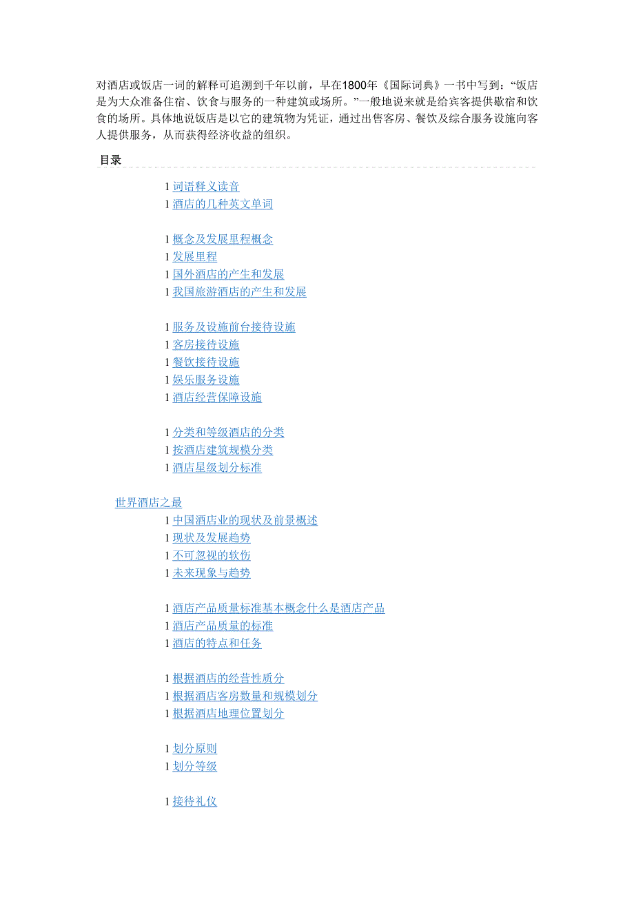 对酒店或饭店一词的解释可追溯到千年以前.doc_第1页