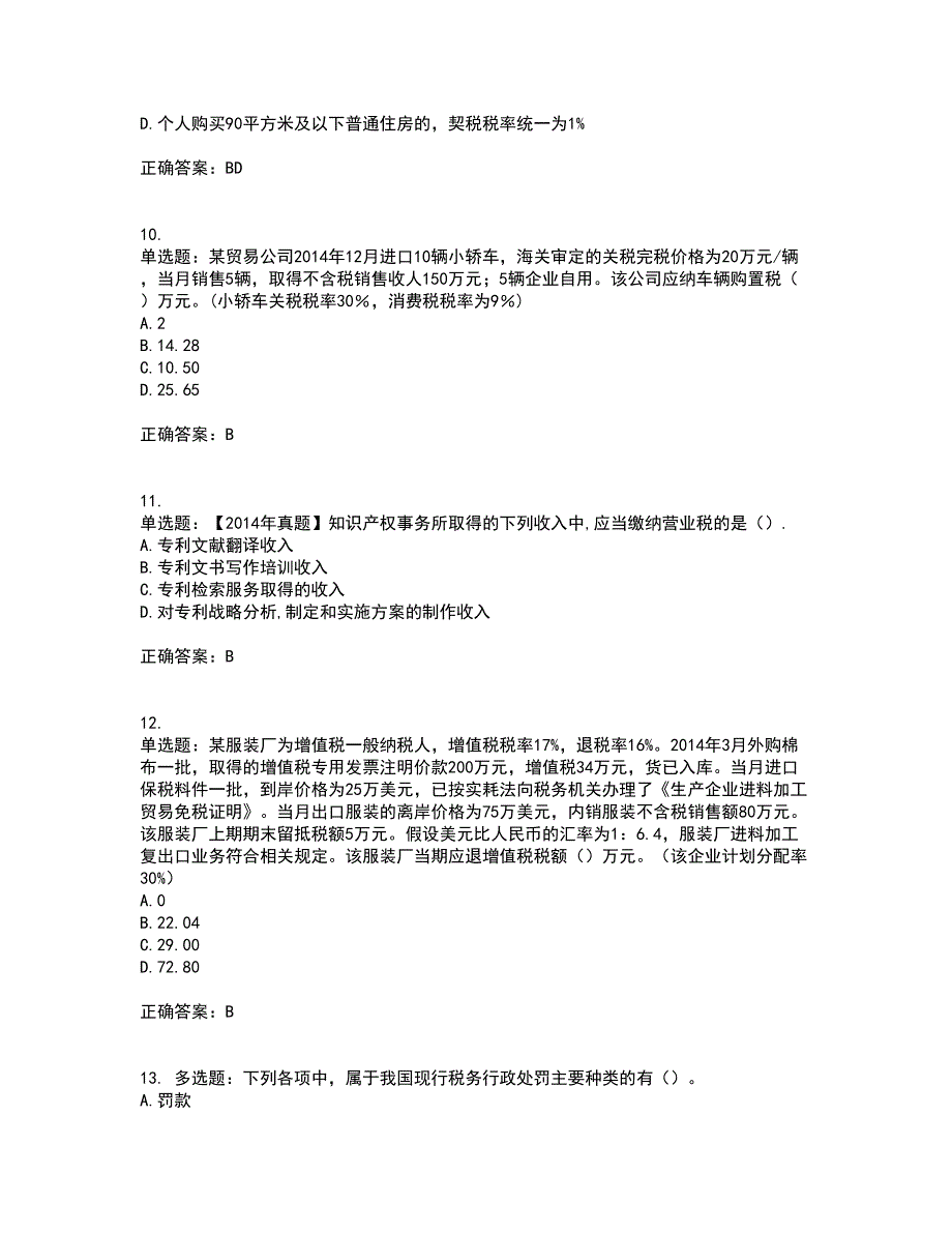 注册会计师《税法》考核内容及模拟试题附答案参考27_第3页