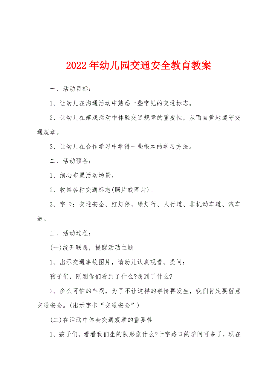 2022年幼儿园交通安全教育教案.docx_第1页