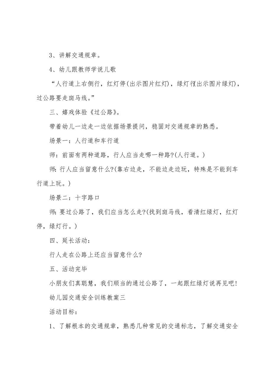 2022年幼儿园交通安全教育教案.docx_第5页