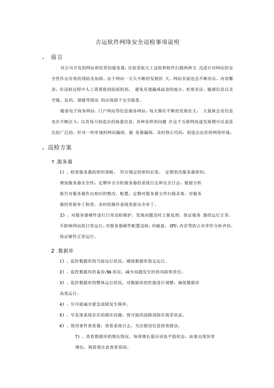 网络安全巡检台账_第1页