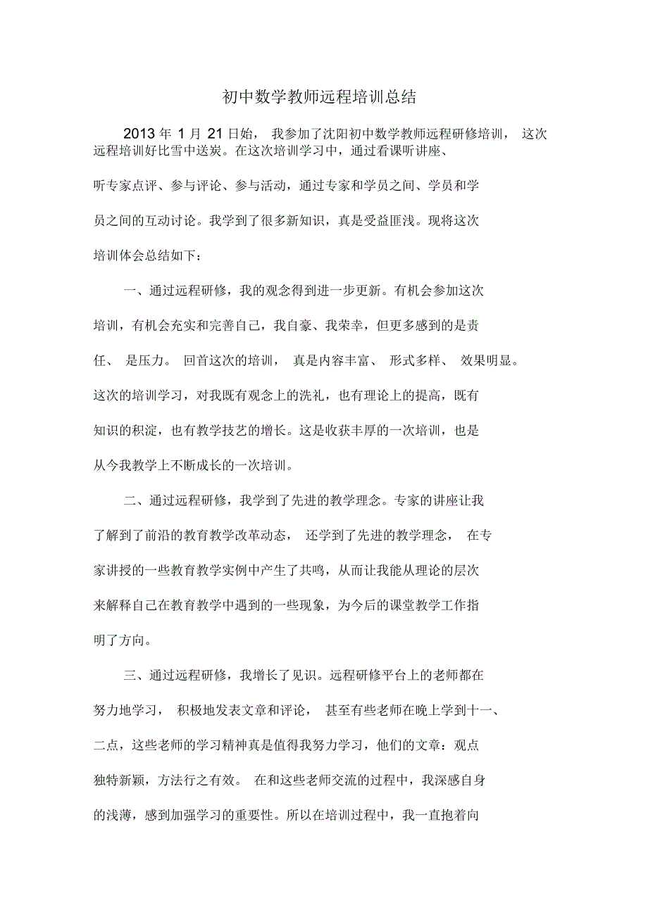 初中数学教师远程培训总结_第1页