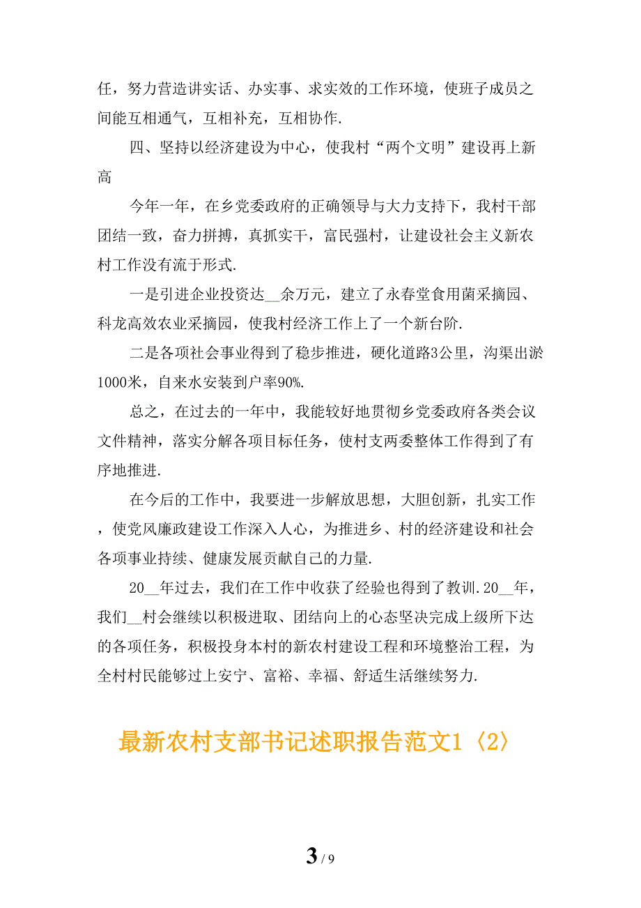 最新农村支部书记述职报告范文1_第3页