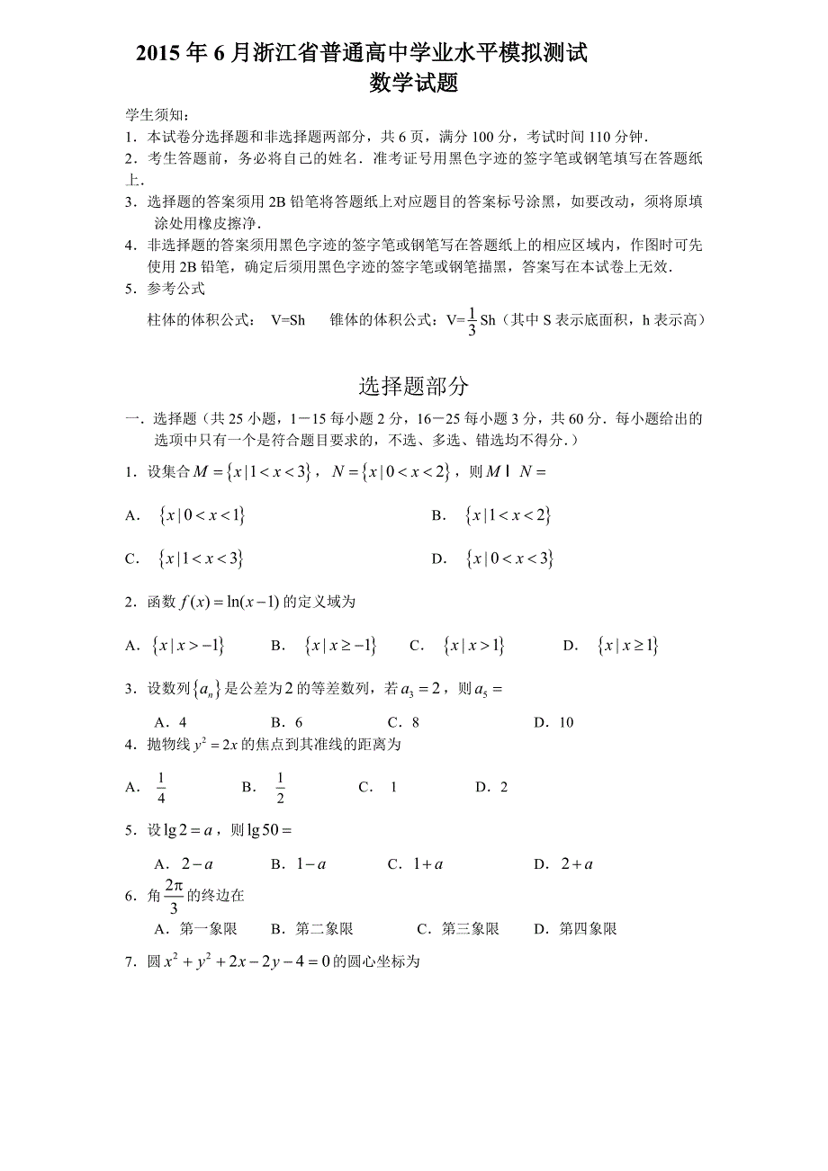 6月浙江省普通高中学业水平模拟测试数学试卷_第1页