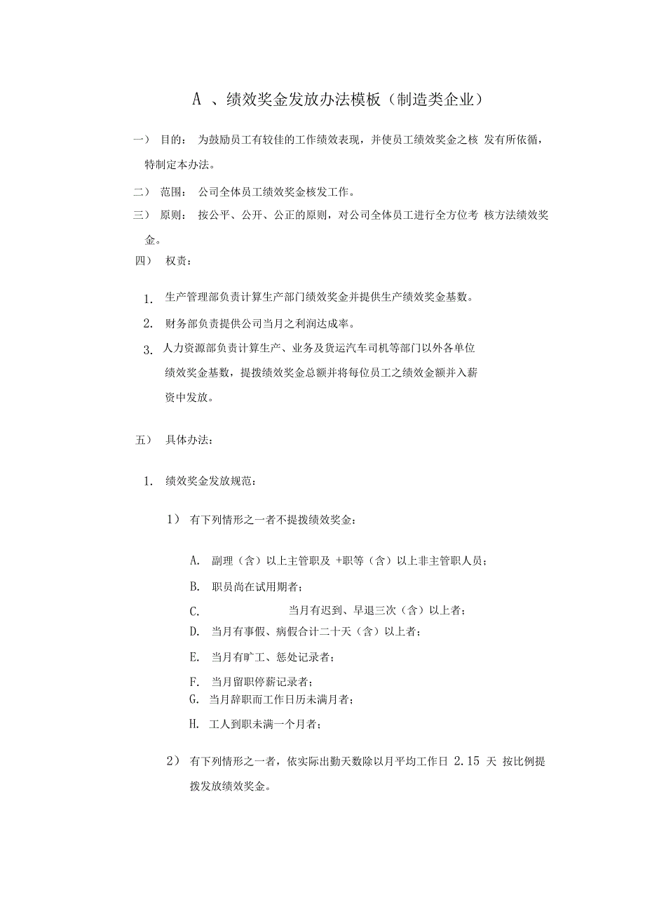 4种绩效奖金、年终奖金发放办法_第1页