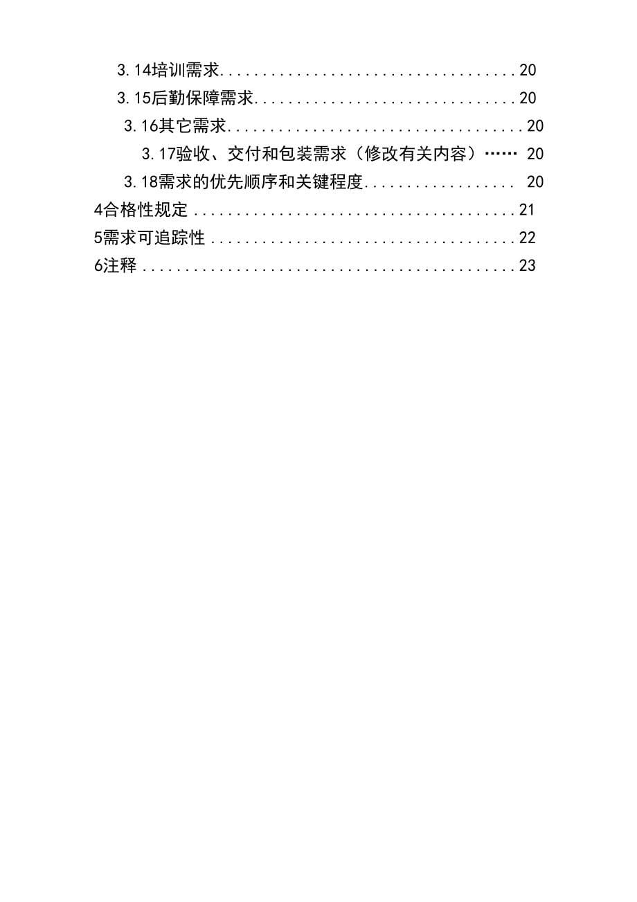 软件需求规格说明编写指南(438B)_第5页