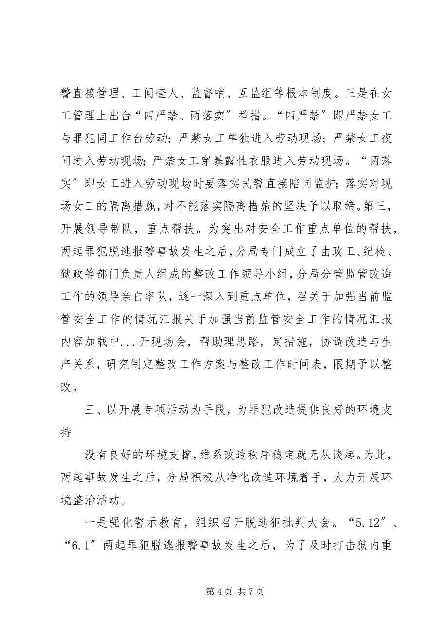 2023年关于加强当前监管安全工作的情况汇报.docx_第4页