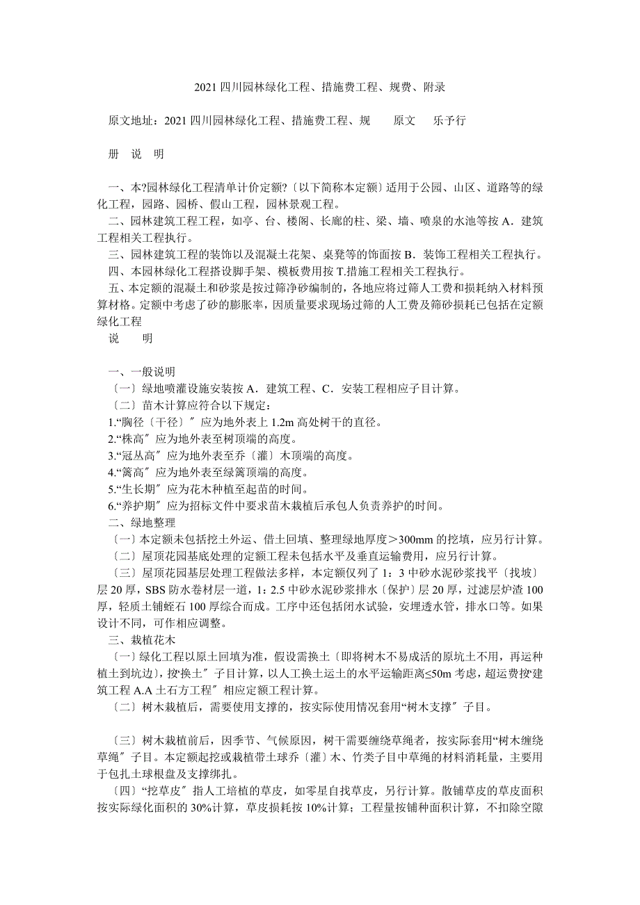 四川园林绿化工程措施费项目规费附录_第1页