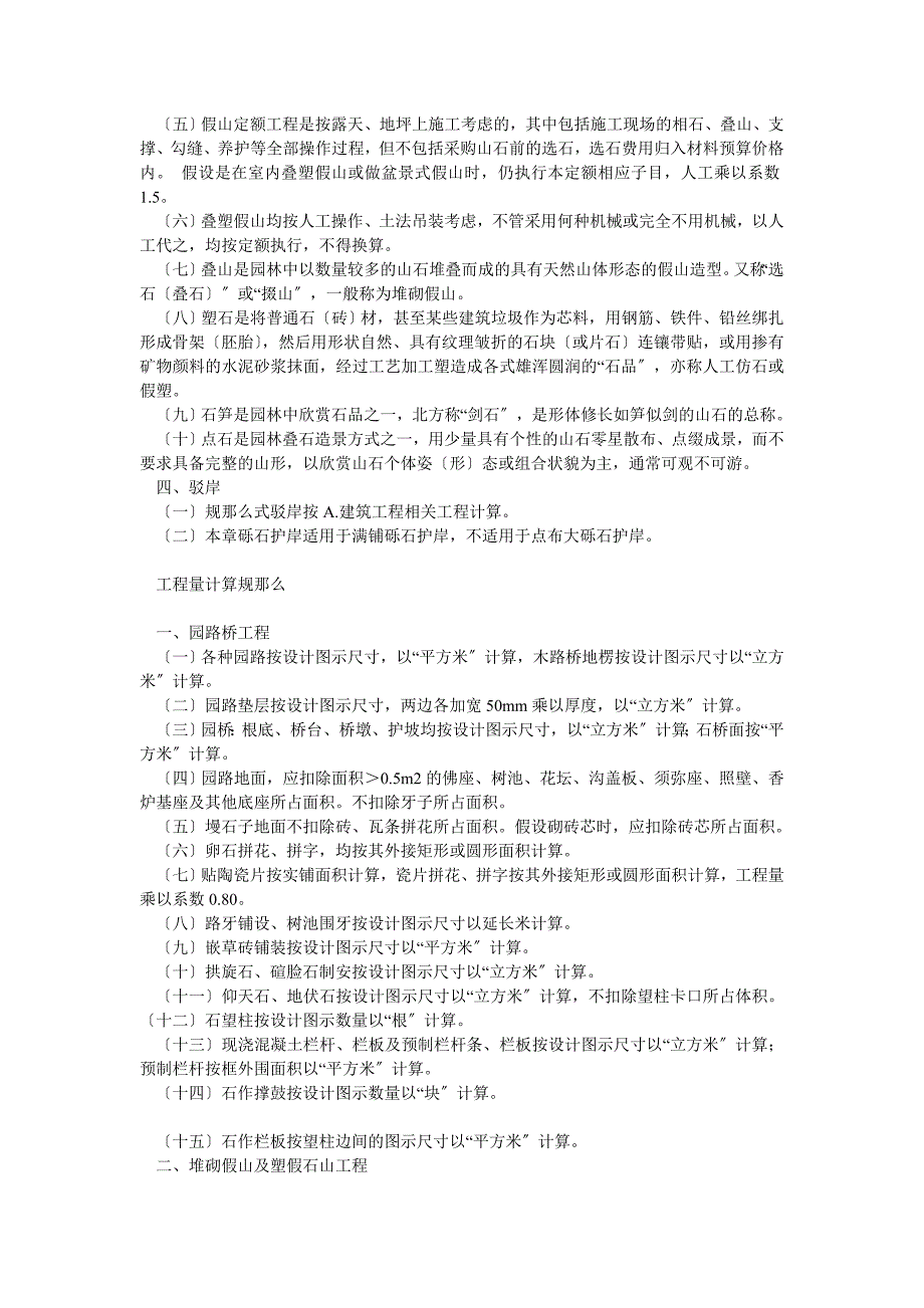 四川园林绿化工程措施费项目规费附录_第4页