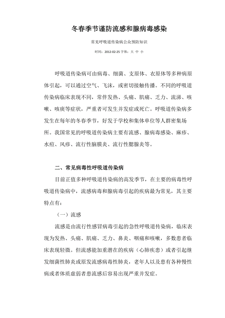 常见呼吸道传染病公众预防知识_第1页