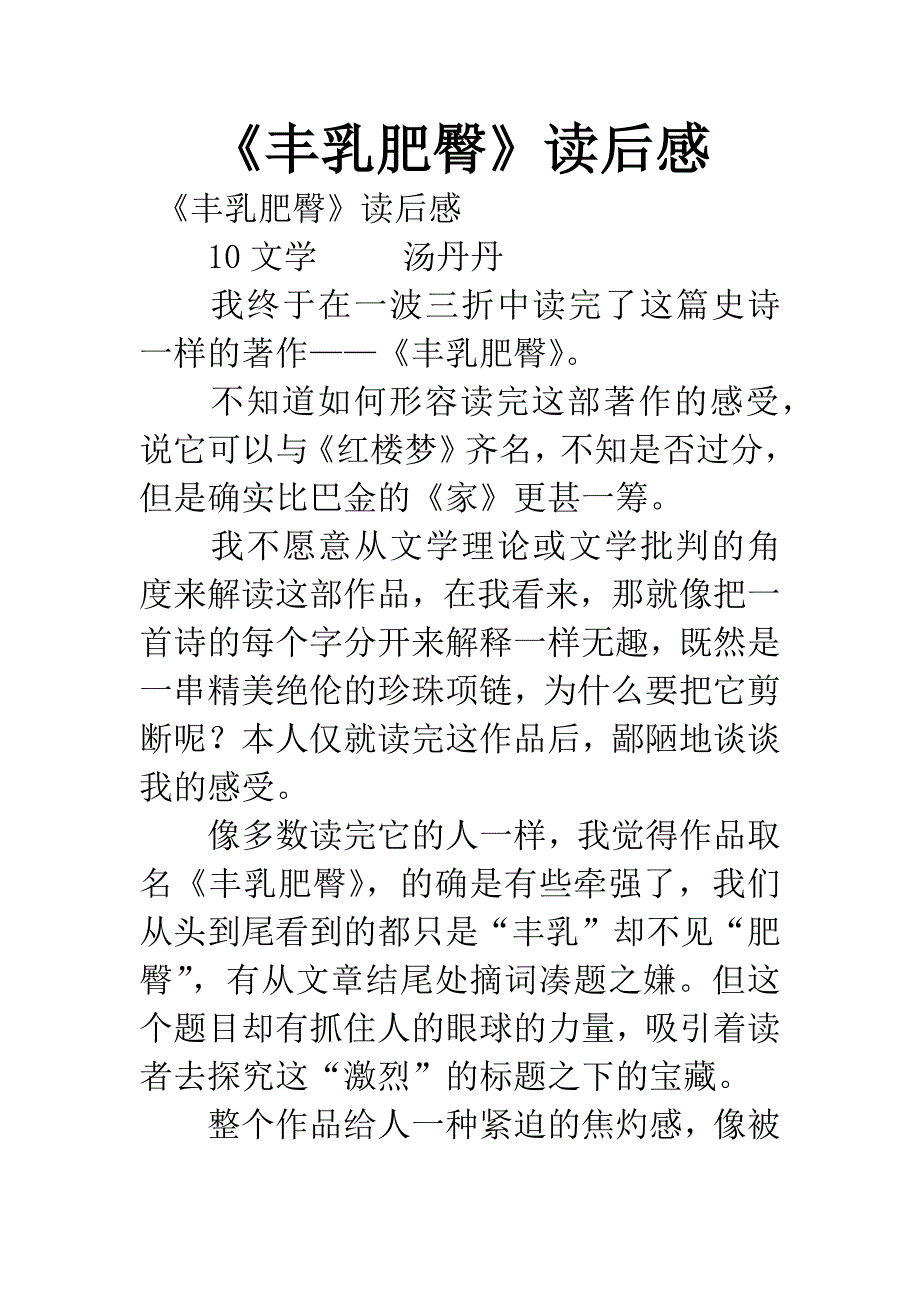 《丰乳肥臀》读后感.docx_第1页