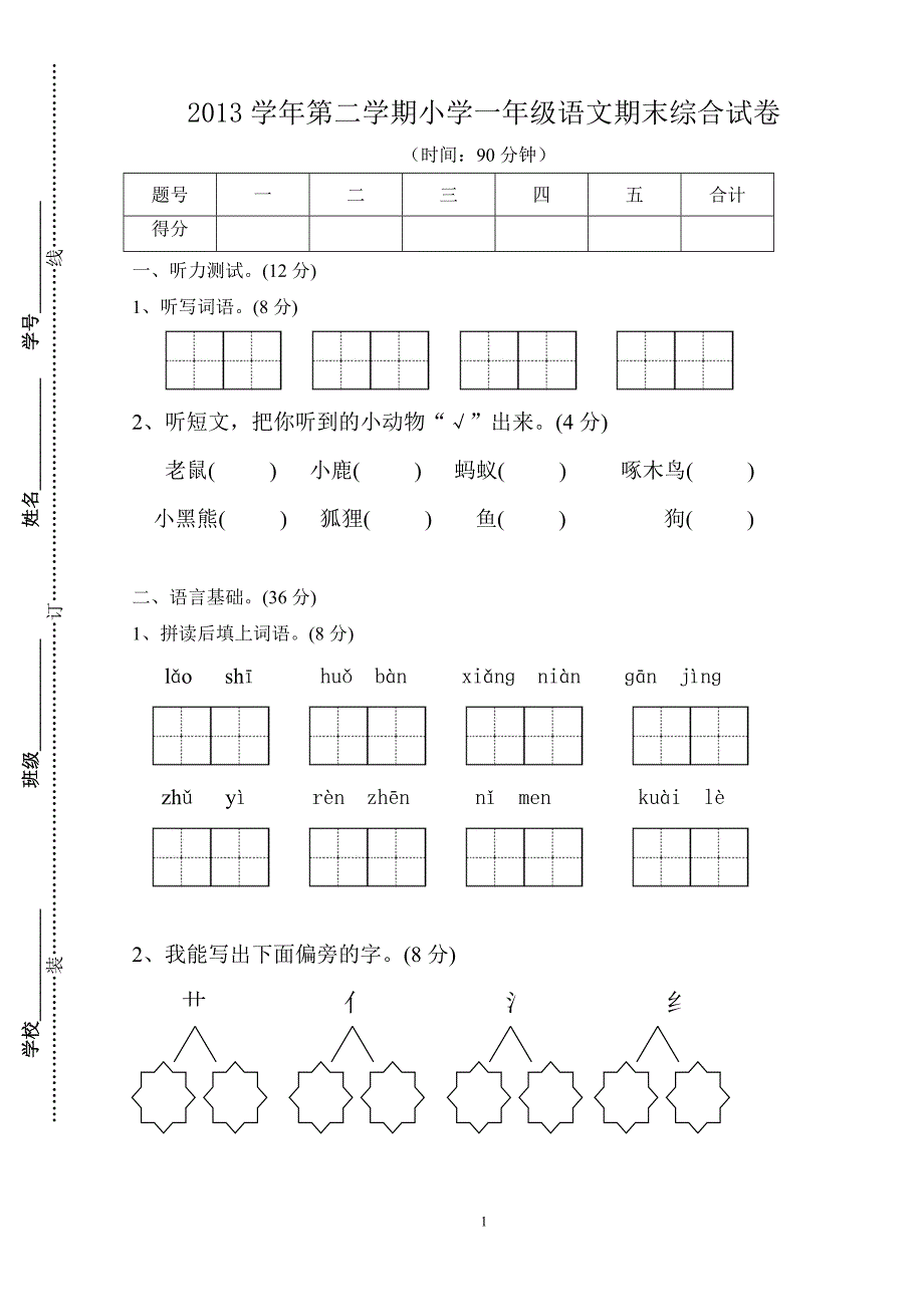 一年级语文科第二学期期末综合试卷_第1页