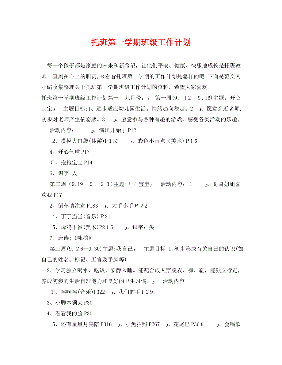 托班第一学期班级工作计划_第1页