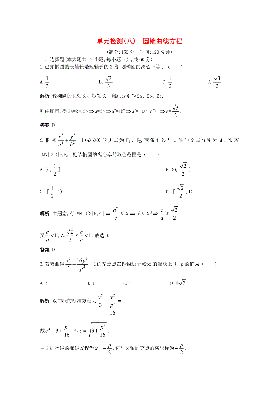 2011年高考数学总复习 提能拔高限时训练：单元检测—圆锥曲线方程（练习+详细答案）大纲人教版_第1页