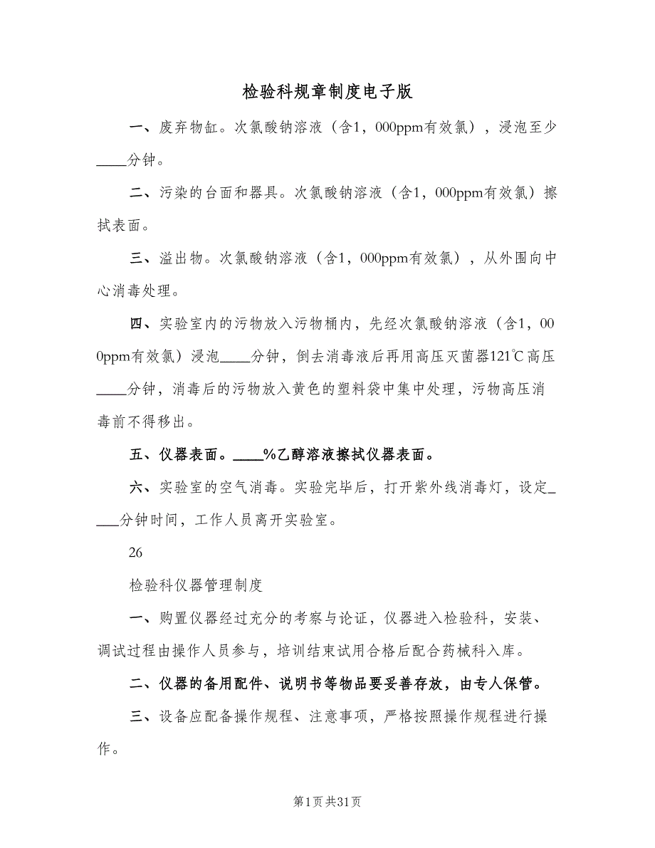 检验科规章制度电子版（四篇）.doc_第1页