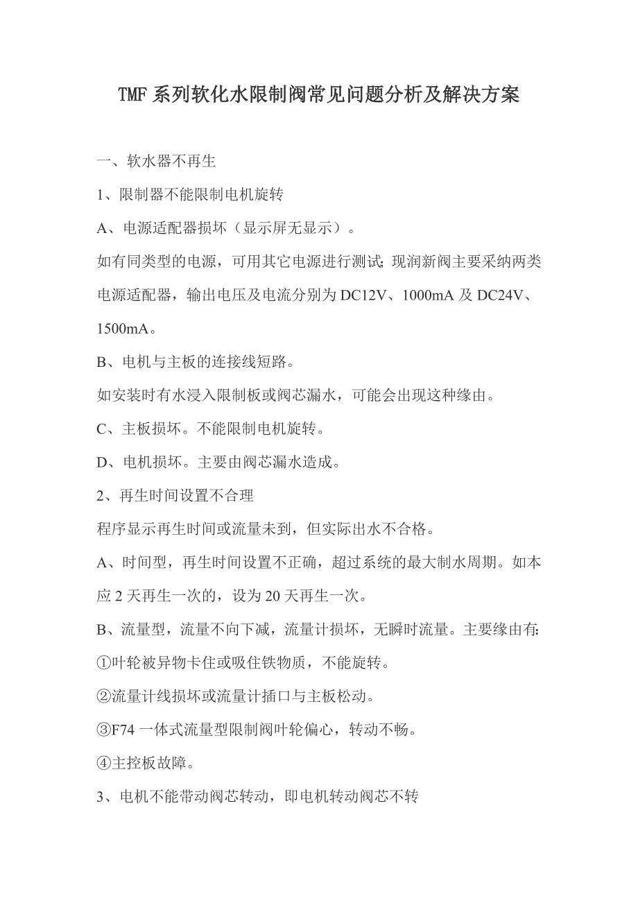 TMF系列软化水控制阀常见问题分析及解决方案_第1页