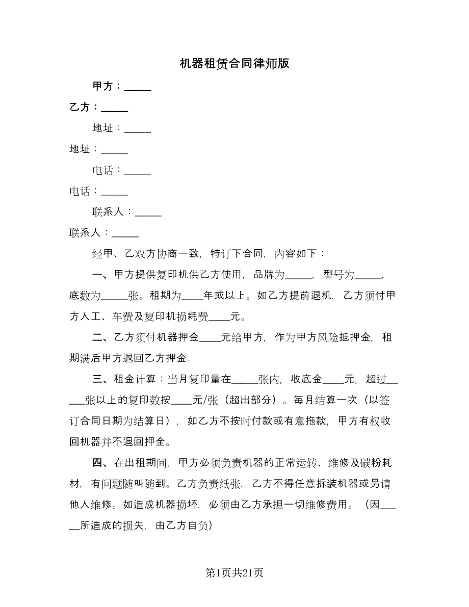 机器租赁合同律师版（7篇）.doc_第1页