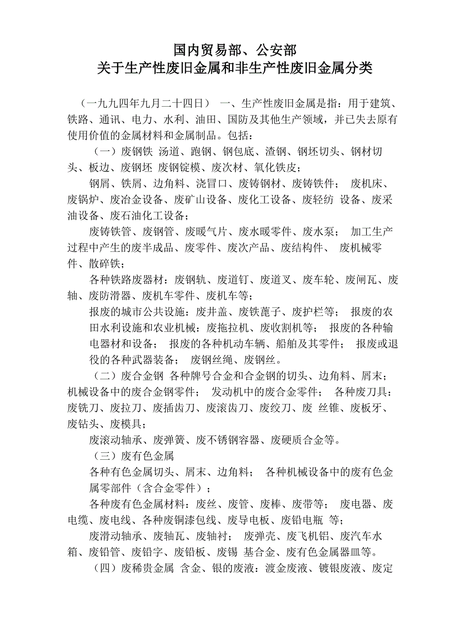生产性与非生产性废旧金属的分类_第1页