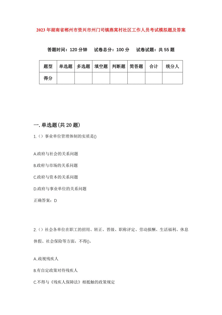 2023年湖南省郴州市资兴市州门司镇燕窝村社区工作人员考试模拟题及答案_第1页