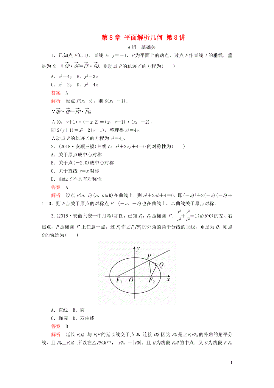 2020版高考数学一轮复习 第8章 平面解析几何 第8讲 课后作业 理（含解析）_第1页