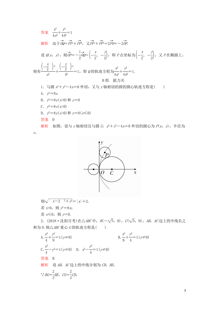 2020版高考数学一轮复习 第8章 平面解析几何 第8讲 课后作业 理（含解析）_第3页