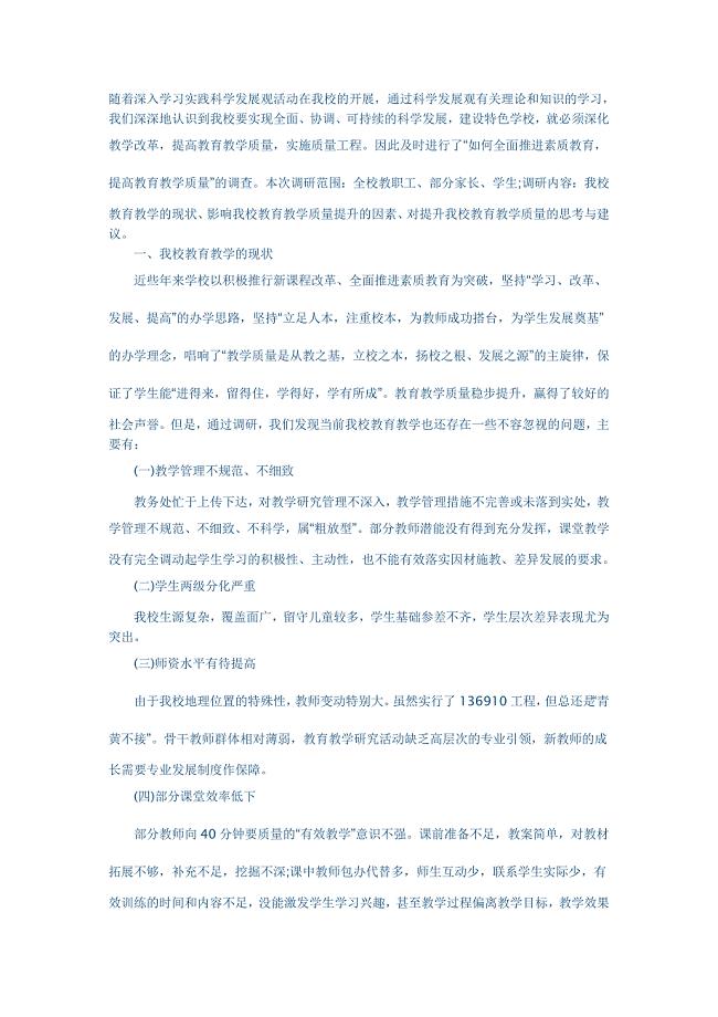 学校教育教学调研报告.doc