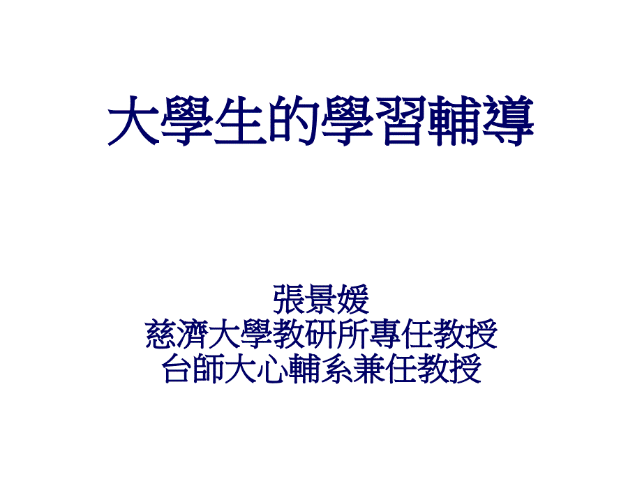 大学生的学习辅导_第1页