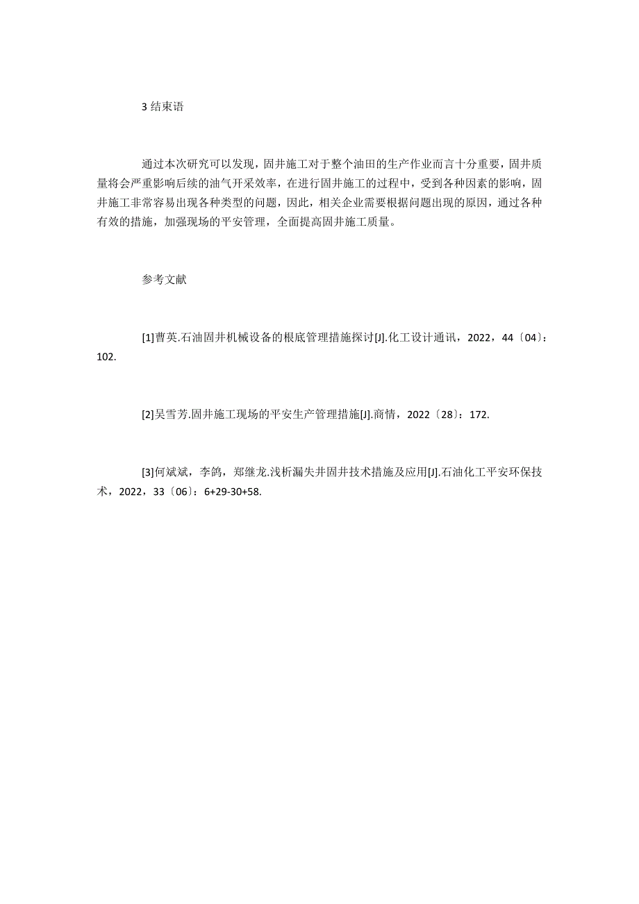 固井施工现场安全管理措施_第4页