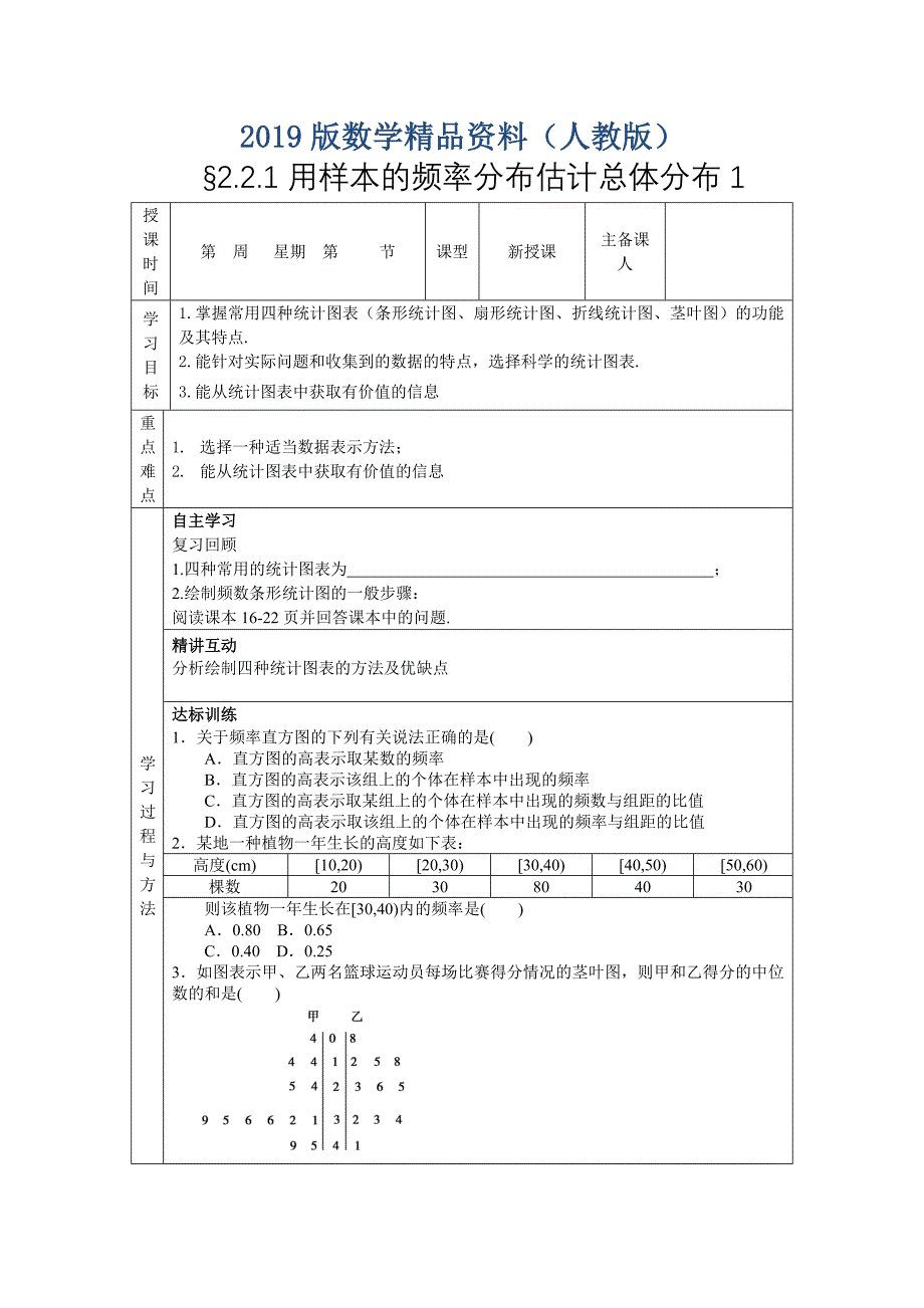 新课标人教A版必修三2.2.1用样本的频率分布估计总体分布导学案_第1页