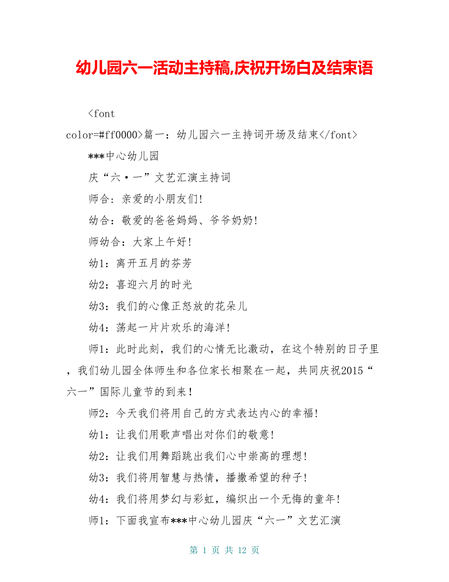 幼儿园六一活动主持稿,庆祝开场白及结束语_第1页