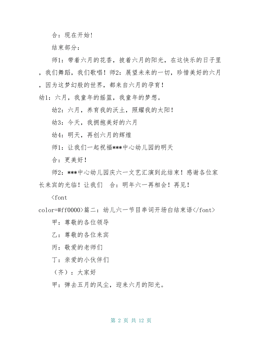 幼儿园六一活动主持稿,庆祝开场白及结束语_第2页