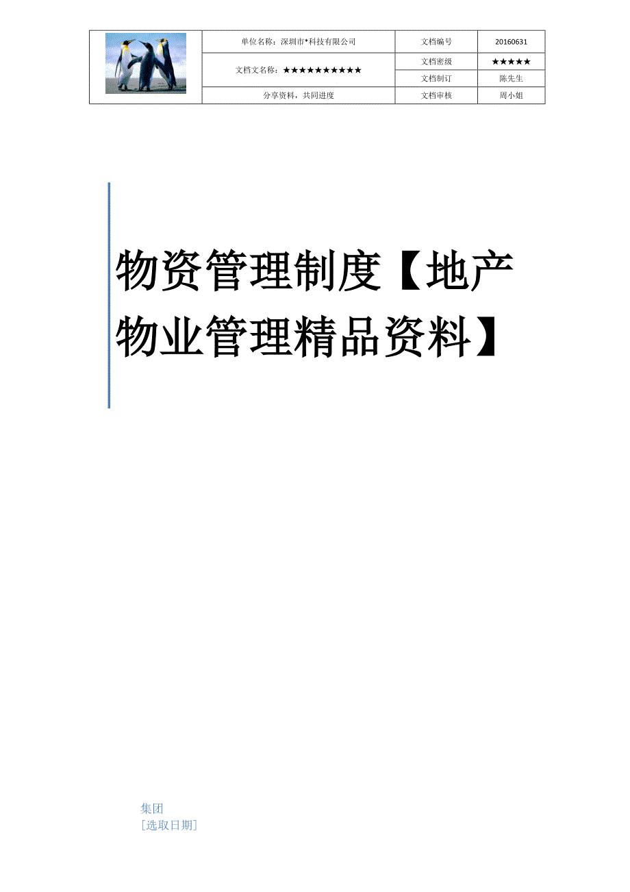 物资管理制度【地产物业管理资料】_第1页