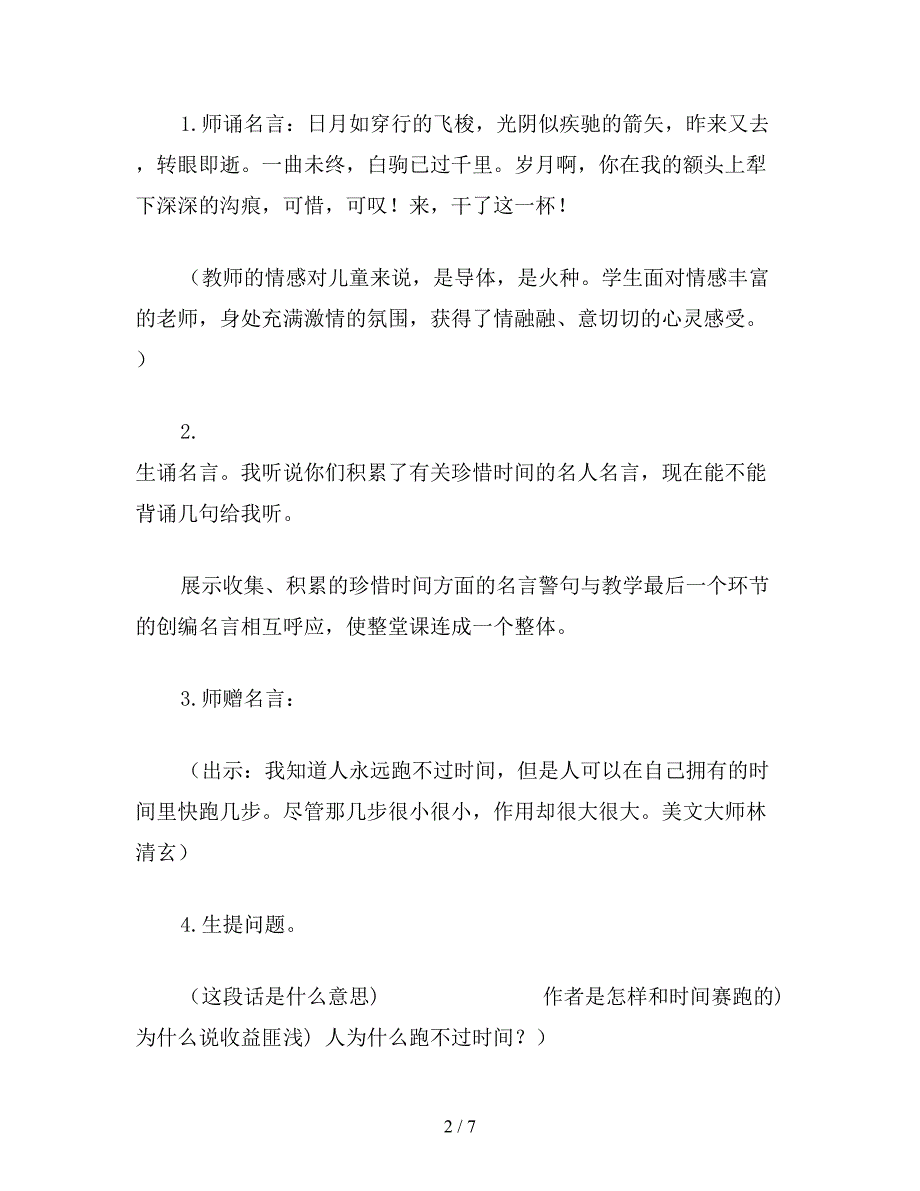 【教育资料】小学四年级语文：让独特的情思和语言同构共生——《和时间赛跑》教学设计.doc_第2页