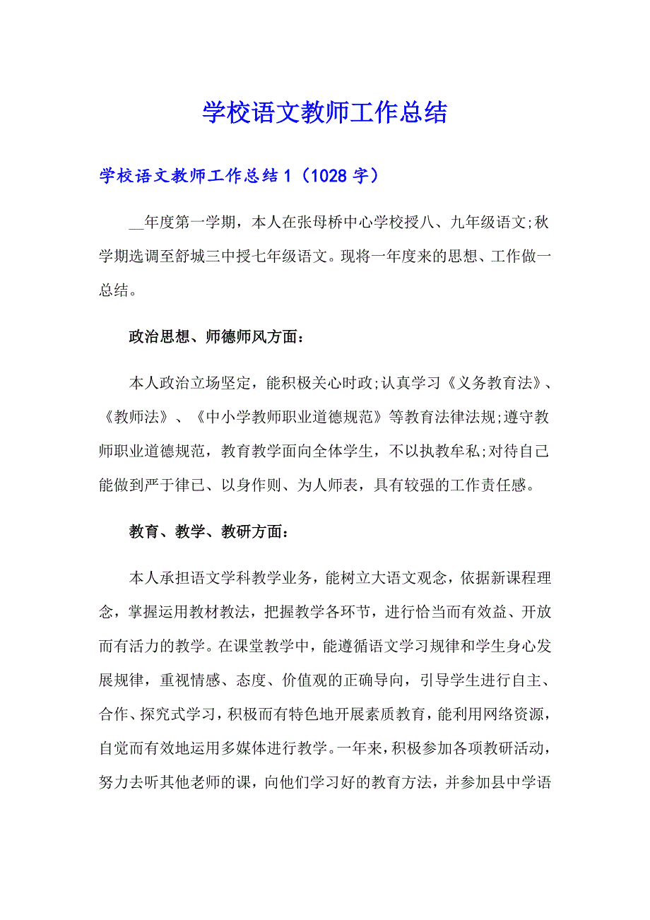 学校语文教师工作总结【精选】_第1页